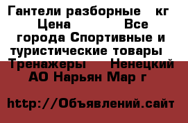Гантели разборные 20кг › Цена ­ 1 500 - Все города Спортивные и туристические товары » Тренажеры   . Ненецкий АО,Нарьян-Мар г.